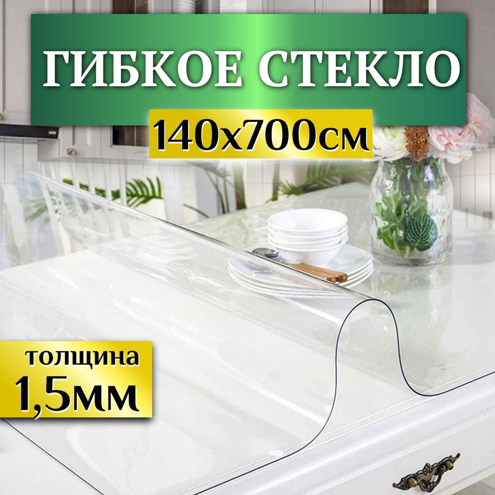 Гибкое стекло на стол, 140Х700см, толщина1,5мм. Скатерть силиконовая декоративная прозрачная, стекло #1