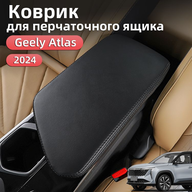 Защитный Коврик Для Подлокотника Geely Atlas New 2024, Джили атлас 2024 Защита Аксессуары  #1