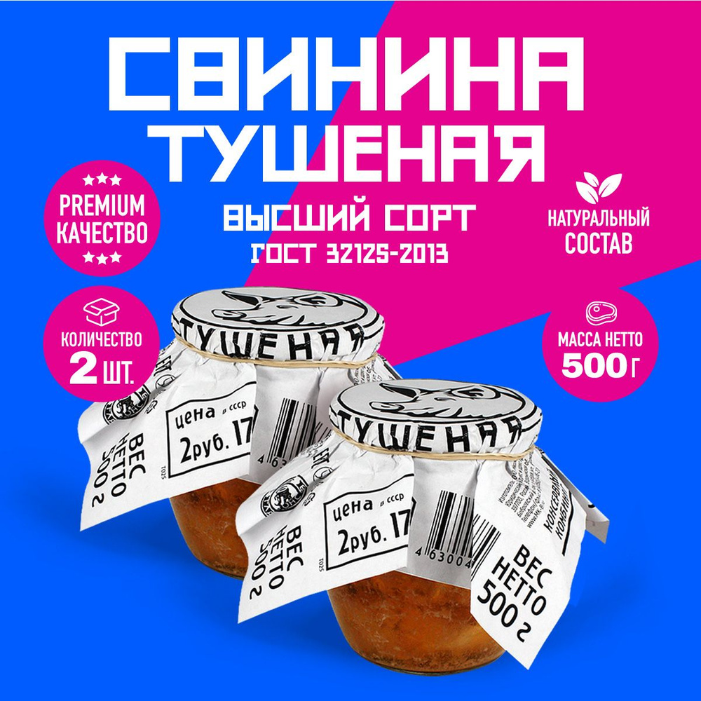 Свинина Тушеная Высший Сорт ГОСТ RusMeat ПРЕМИУМ стекло 500 гр. - 2 шт.  #1