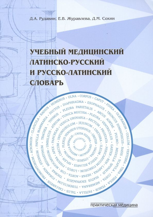 Учебный медицинский латинско-русский и русско-латинский словарь | Рудавин Денис Анатольевич, Журавлева #1