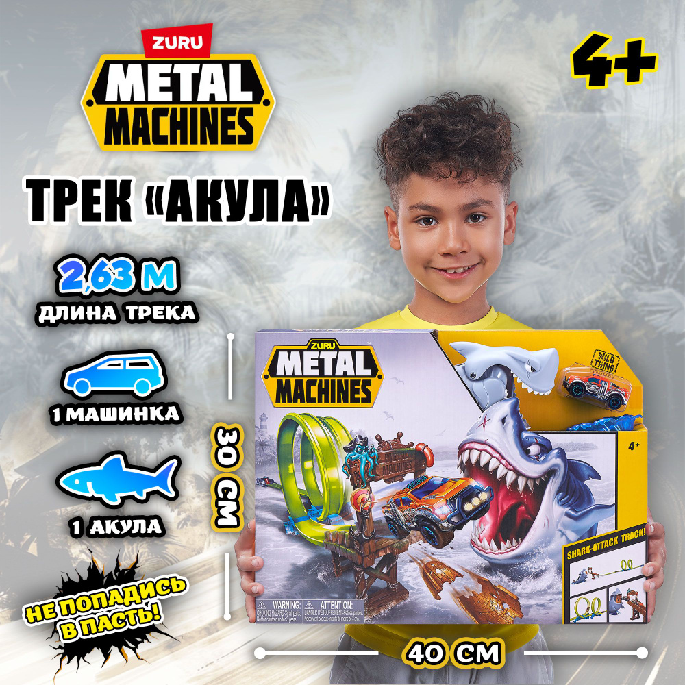 Игровой набор гоночный автотрек ZURU METAL MACHINES Акула, машинка в комплекте, длина трека 2.6 м, игрушки #1