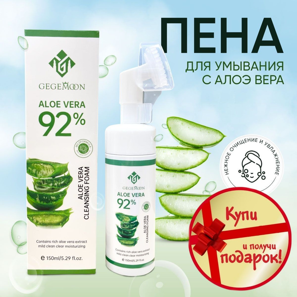 Пенка для умывания Gegemoon Aloe Vera с щеточкой #1