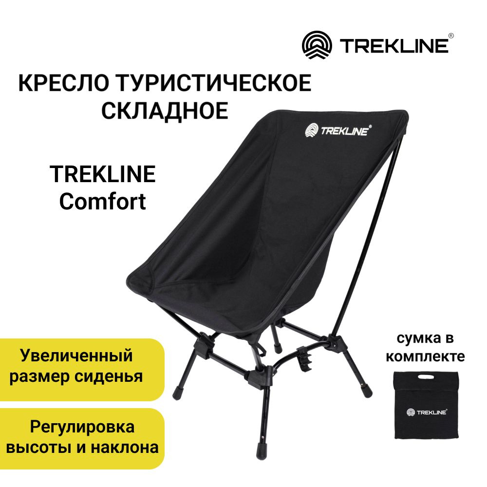 Кресло туристическое складное TREKLINE Comfort, цвет черный, регулировка высоты и наклона.  #1