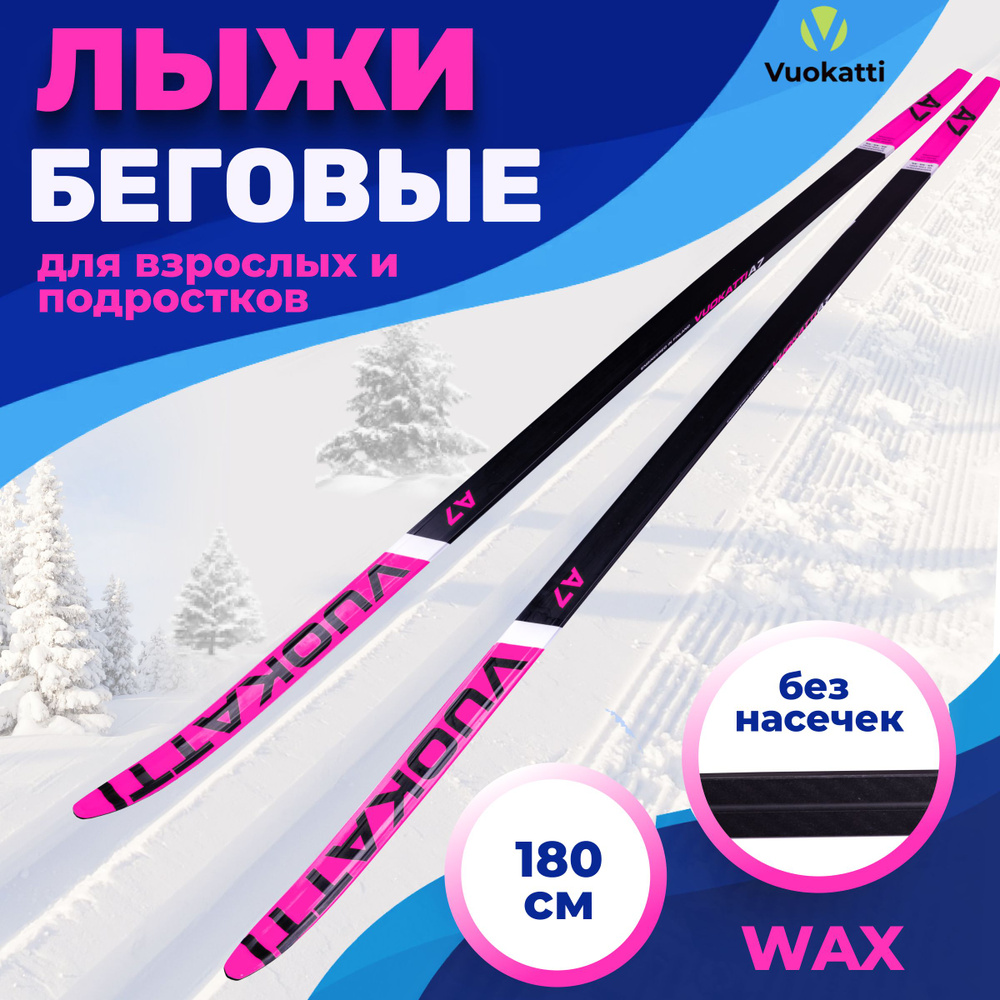 Лыжи беговые VUOKATTI Wax Black Magenta 180 см без насечек взрослые без креплений  #1