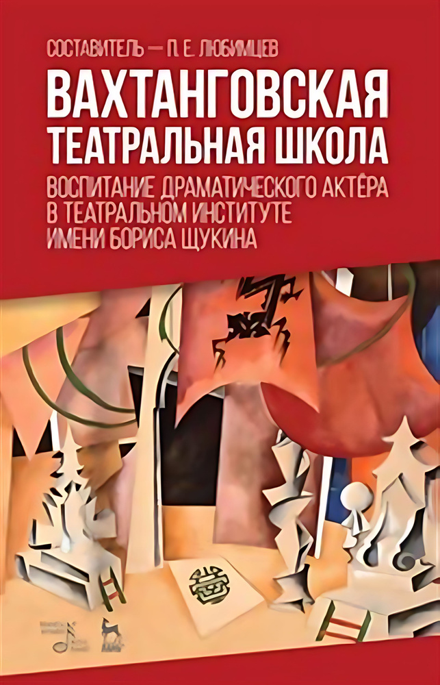 Вахтанговская театральная школа. Воспитание драматического актёра в Театральном институте имени Бориса #1