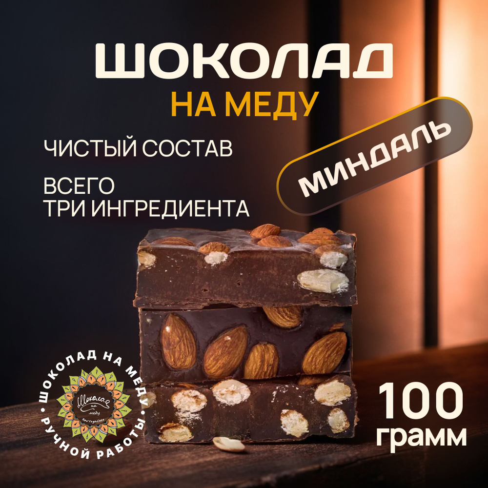 Шоколад на меду без сахара с Миндалем горький RawVeganCake, 100 гр.  #1