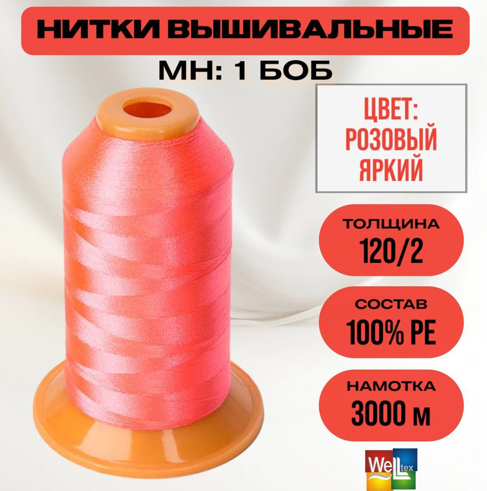 Нитки вышивальные 100% РЕ 120D/2 цв M135 розовый (боб 3000м) MH #1