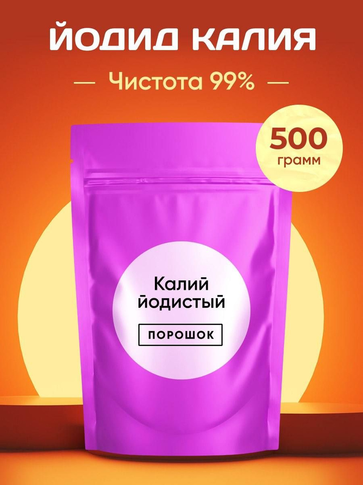 Йодид Калия/Калий Йодистый, 500 грамм /Порошок #1