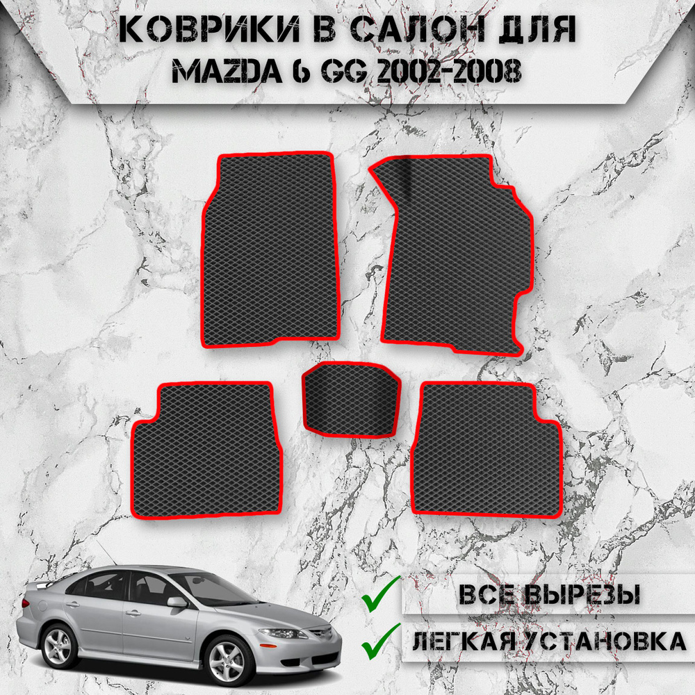 Коврики в салон ЭВА РОМБ для авто Мазда / Mazda 6 GG 2002-2008 Г.В. Чёрный С Красный Кантом  #1