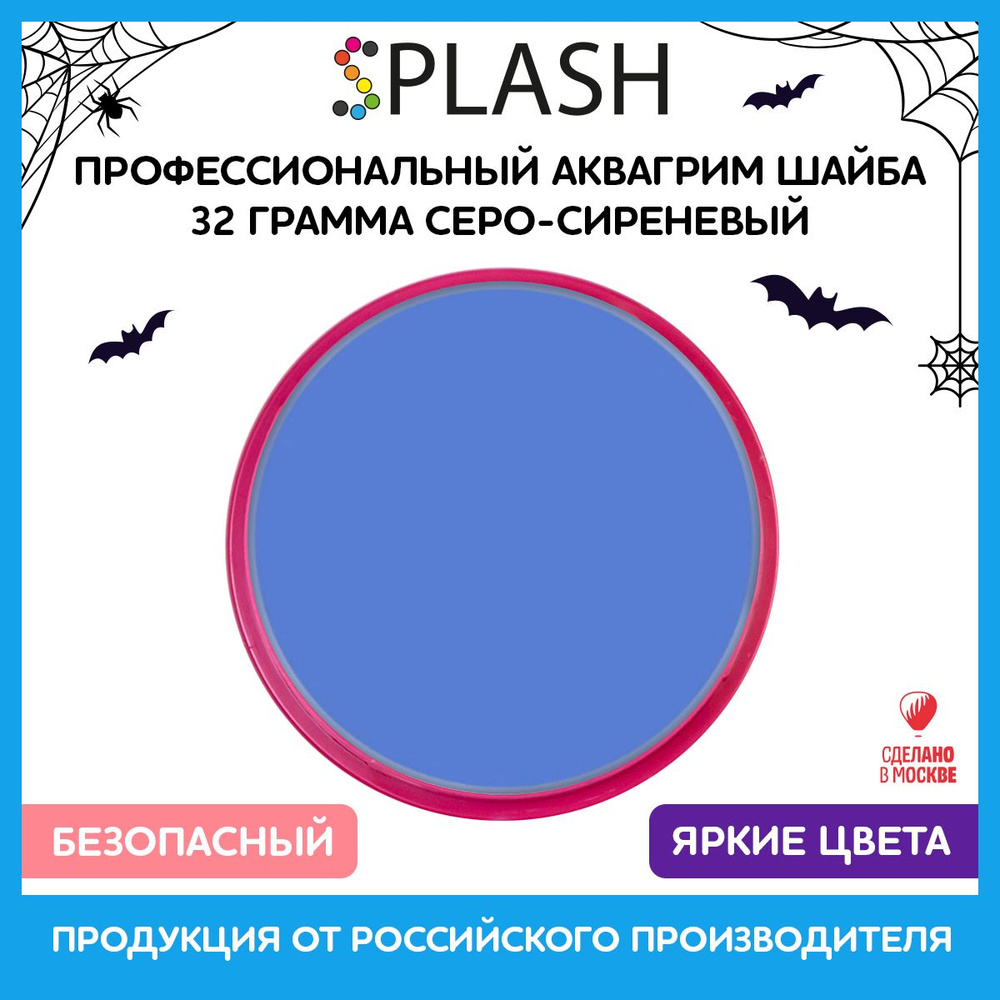 SPLASH Аквагрим профессиональный в шайбе регулярный, цвет грима серо-сиреневый, 32 гр  #1