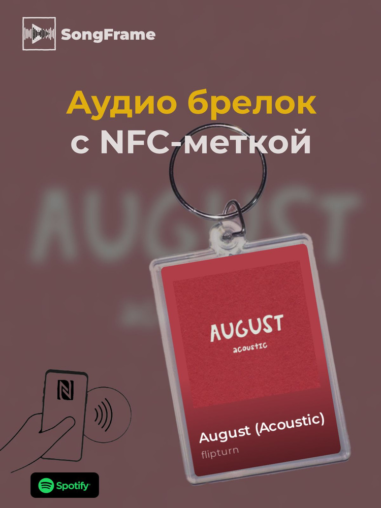 Брелок Spotify с NFC Трек: flipturn - August (Acoustic) #1