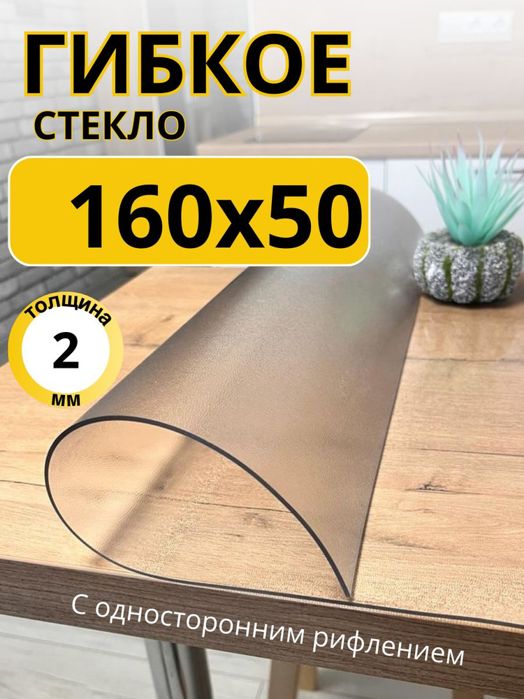 EVKKA Гибкое стекло 50x160 см, толщина 2 мм #1