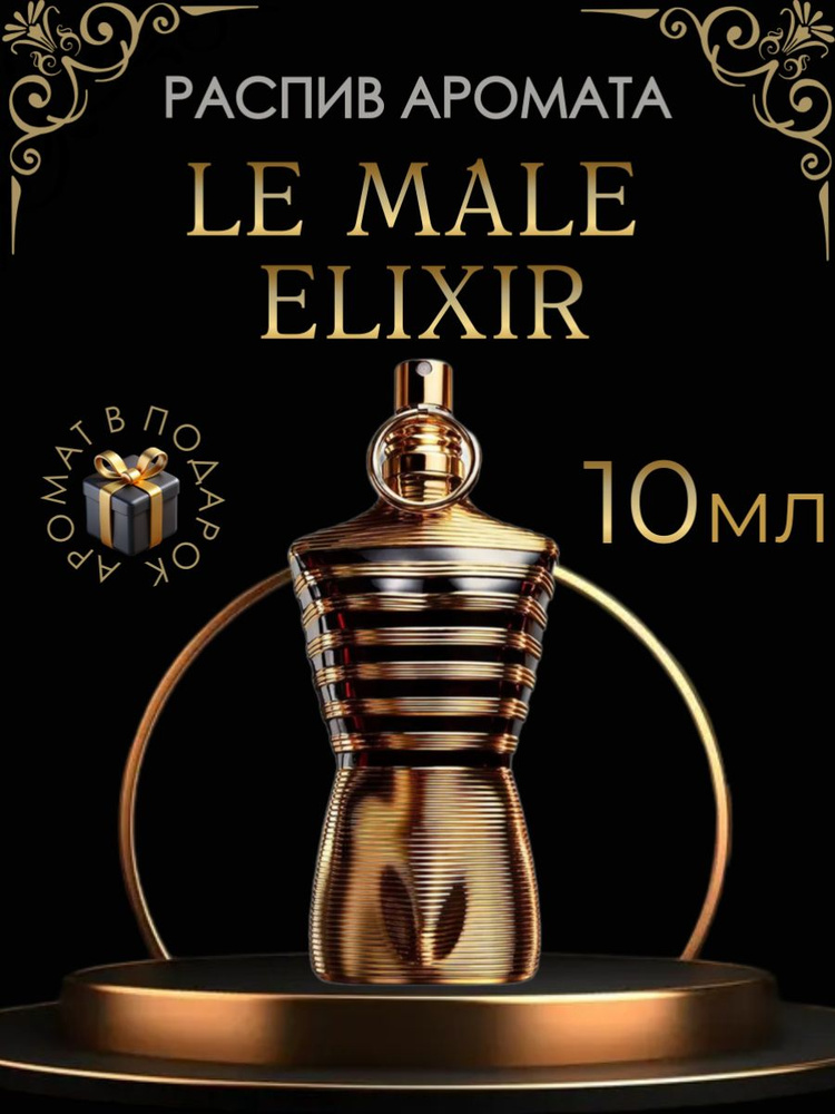 Духи Le Male Elixir \ мужской, распив 10 мл #1