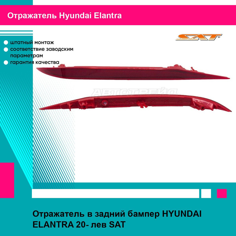 Отражатель в задний бампер HYUNDAI ELANTRA 20- лев SAT хендай эланта  #1