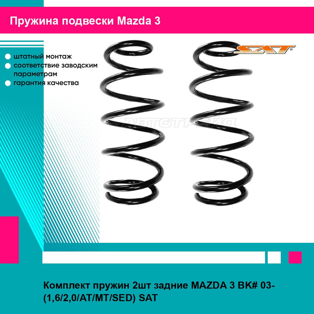 Комплект пружин 2шт задние MAZDA 3 BK# 03- (1,6/2,0/AT/MT/SED) SAT мазда 3  #1