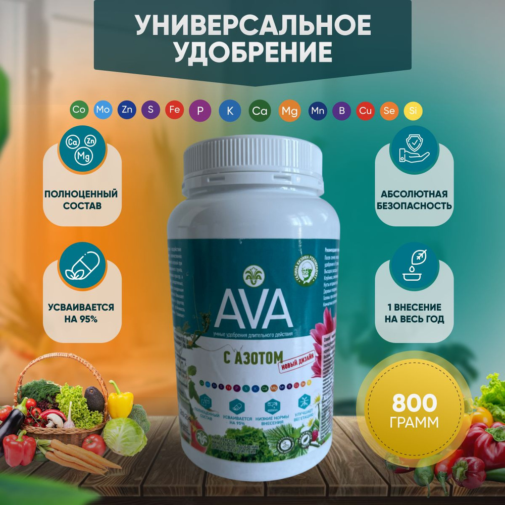 AVA Ава Удобрение универсальное с азотом, 800 г. #1