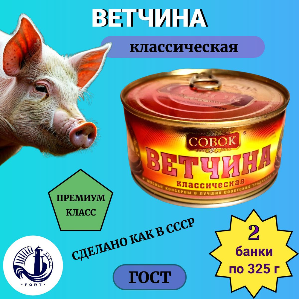 ВЕТЧИНА классическая Совок ГОСТ 2 банки по 325 г #1