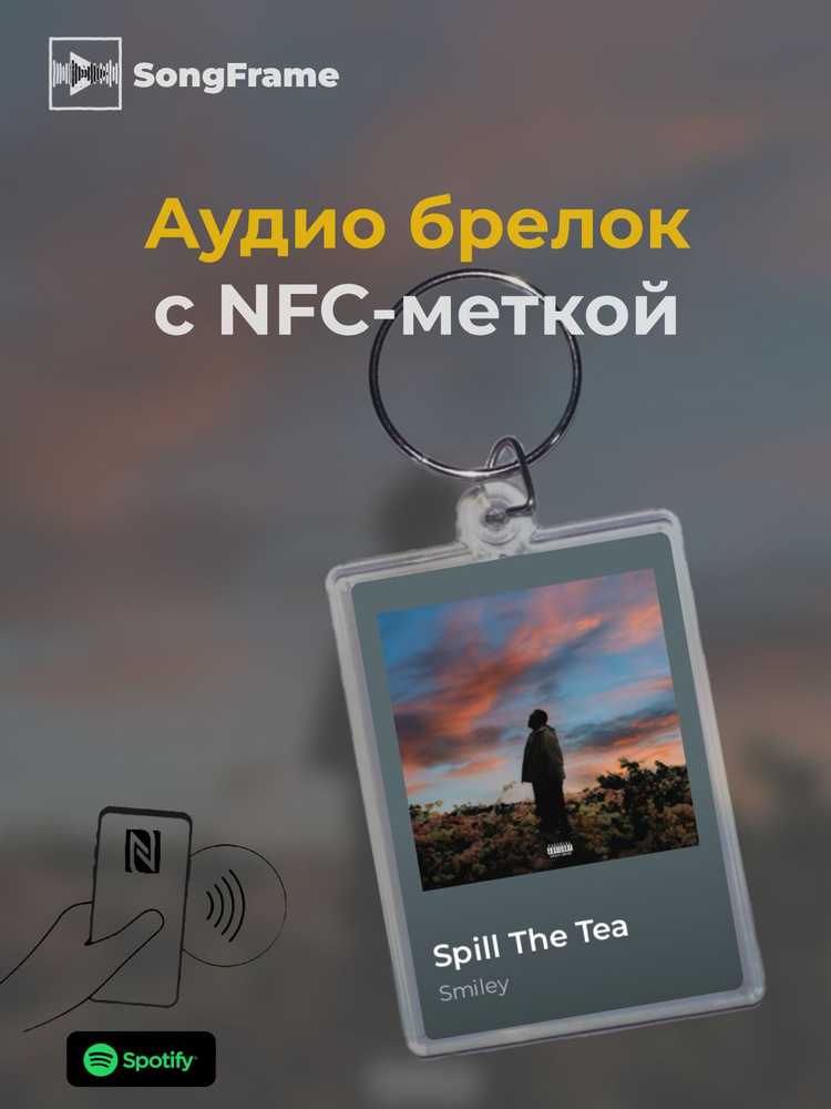 Брелок Spotify с NFC Трек: Smiley - Spill The Tea #1