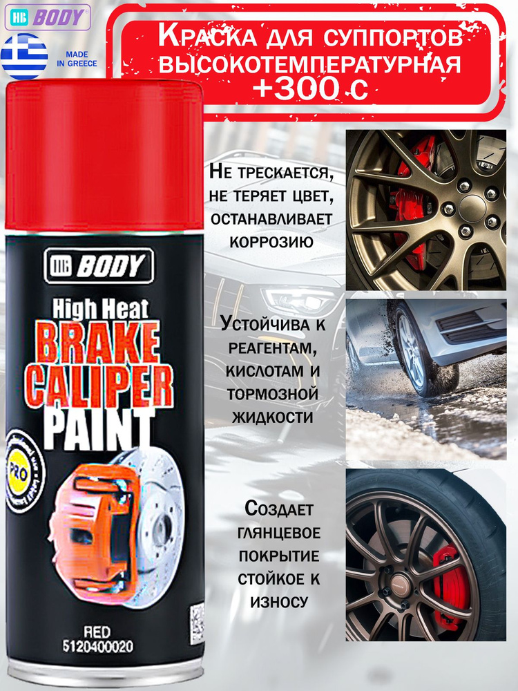 Краска HB Body "BrakeCaliper", акриловая, для суппортов, до +300С, аэрозоль, 400 мл., красный  #1