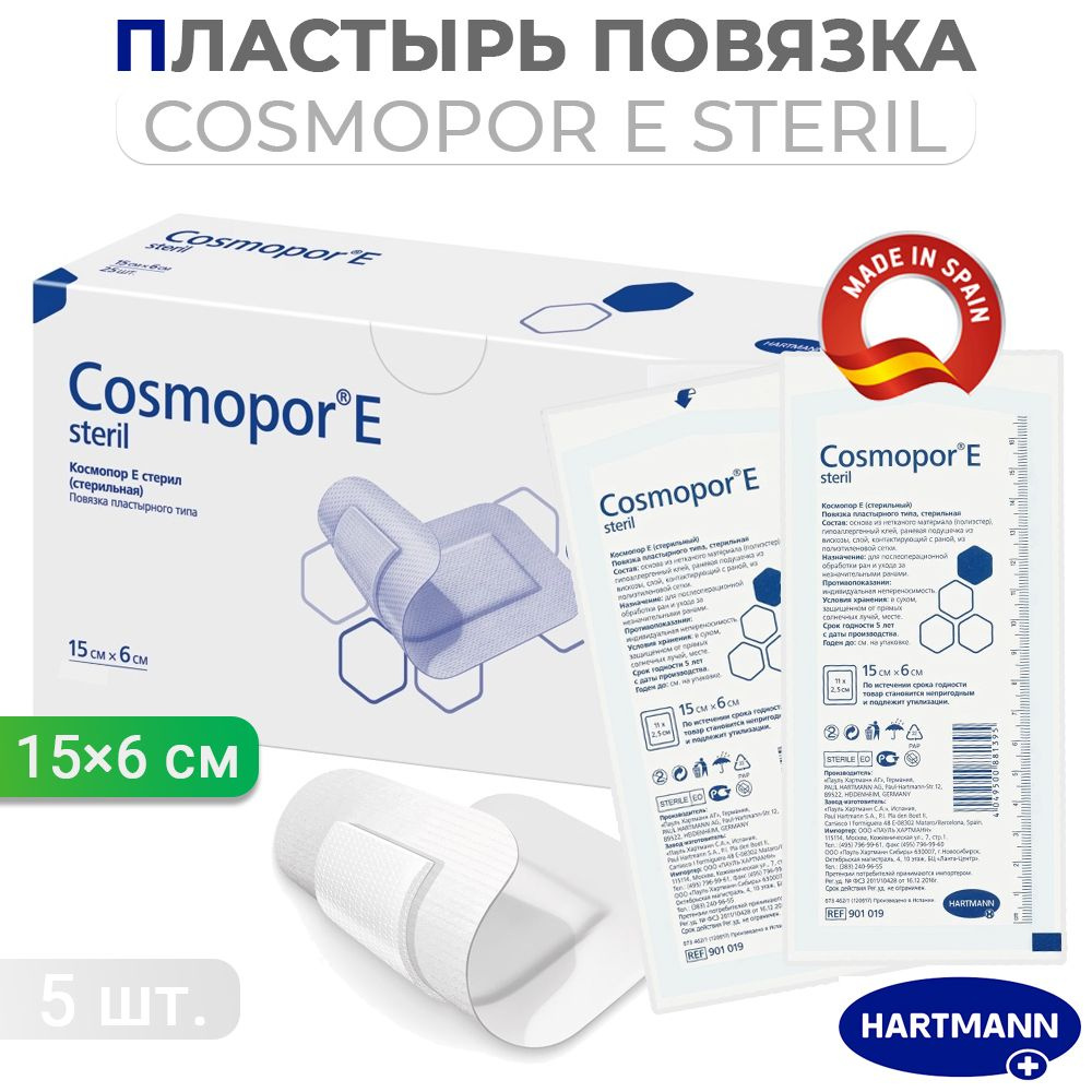 Пластырная повязка на рану Cosmopor E steril (Космопор Е) стерильная, самоклеящаяся послеоперационная #1