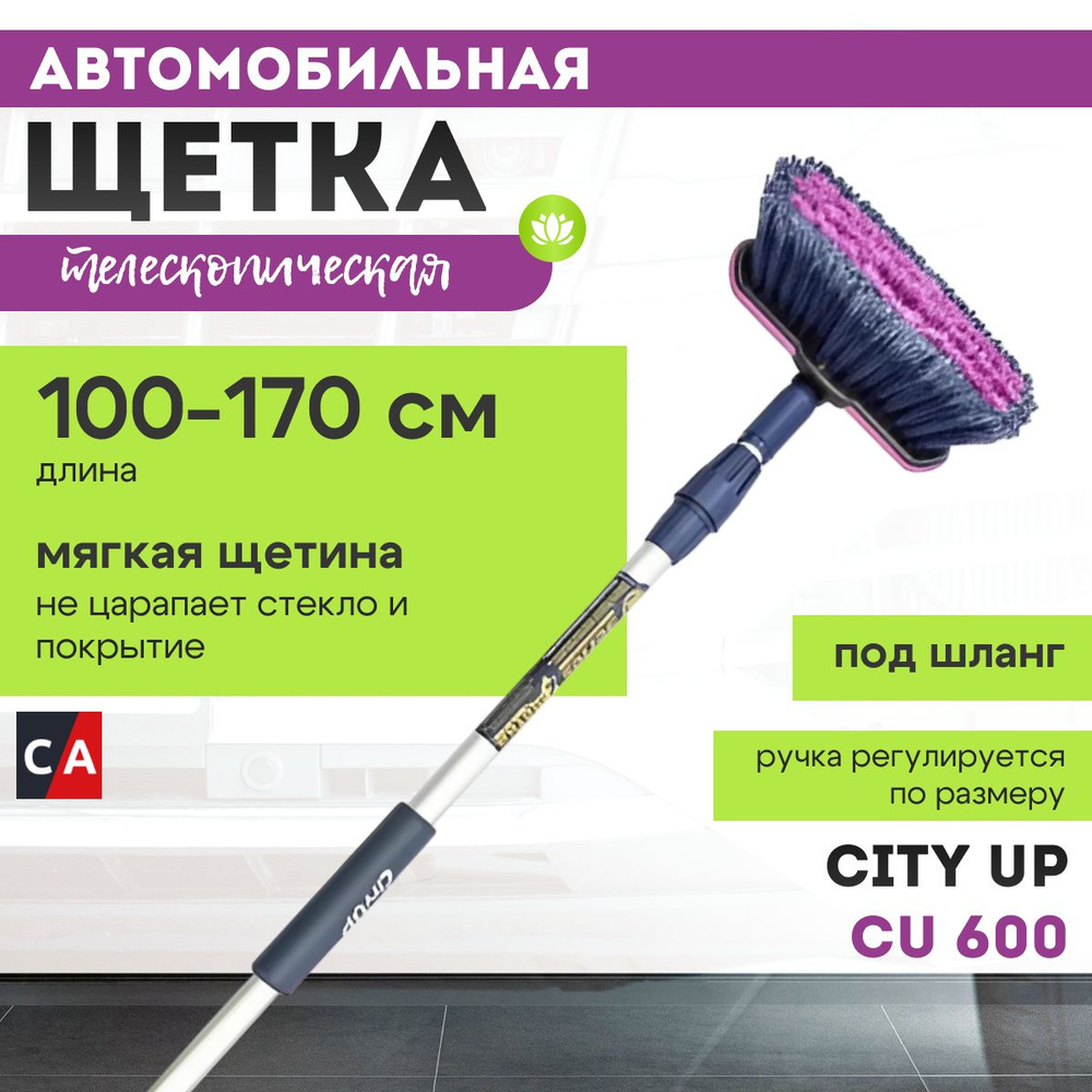 Щетка для мытья CityUp СU-600 телескопическая 2-х секционная #1