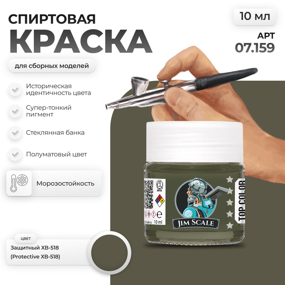 Спиртовая краска для сборных моделей Jim Scale: ХВ-518 (Защитный/Protective) 10мл  #1