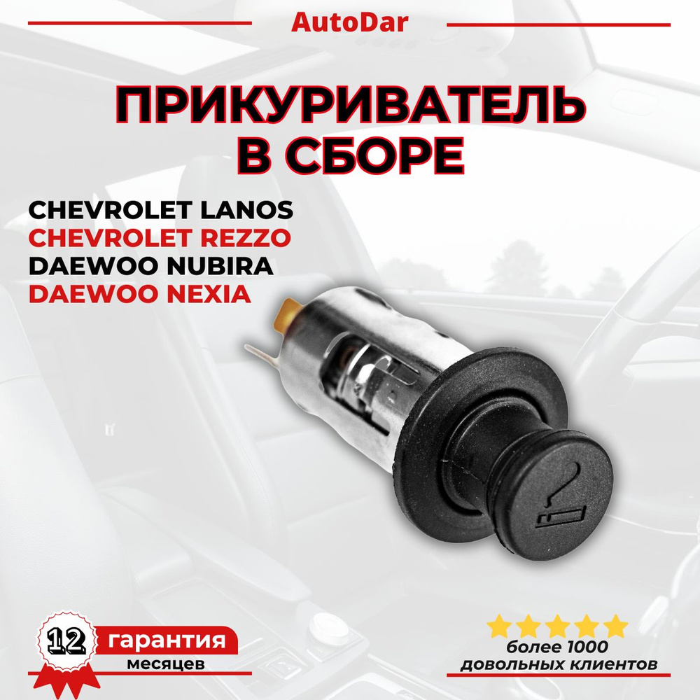 Прикуриватель Daewoo Nexia/Nubira, Chevrolet Lanos/Rezzo #1