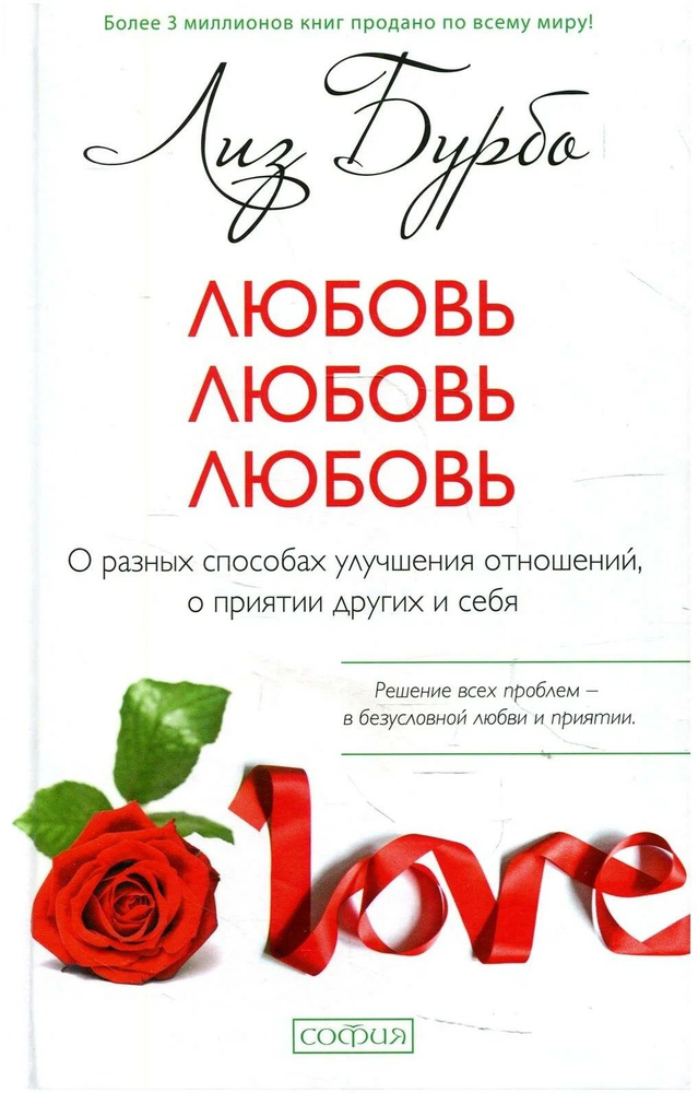 Любовь любовь любовь О разных способах улучшения отношений о принятии других и себя Книга Бурбо Лиз. #1