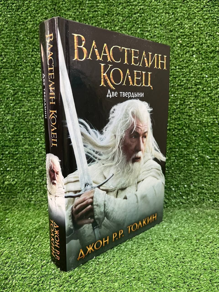 Властелин Колец. Трилогия. Том 2. Две твердыни | Толкин Джон Рональд Ройл  #1