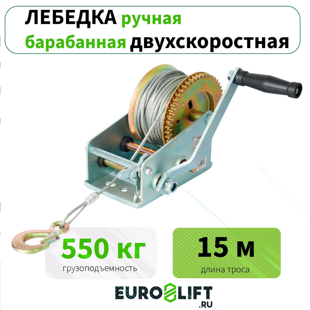 Лебедка ручная EUROLIFT шестеренчатая 0.55т, канат Н15м #1