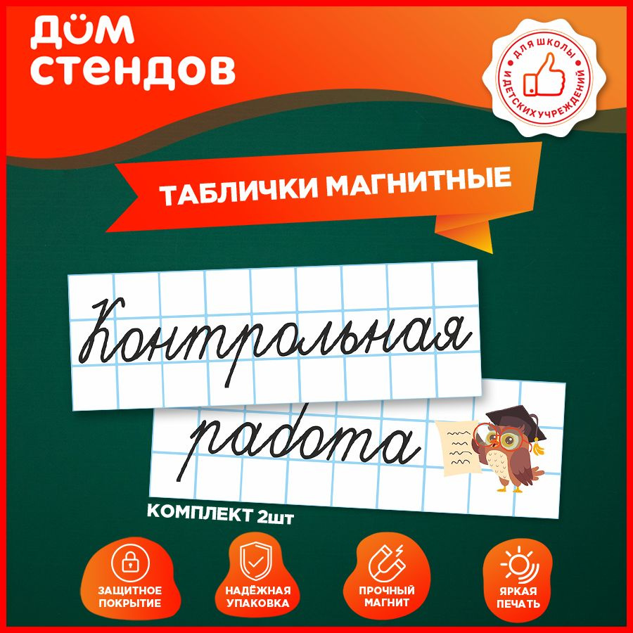 Таблички, магнитные, Дом стендов, Классная работа, 30 см х 10 см, 2шт.  #1