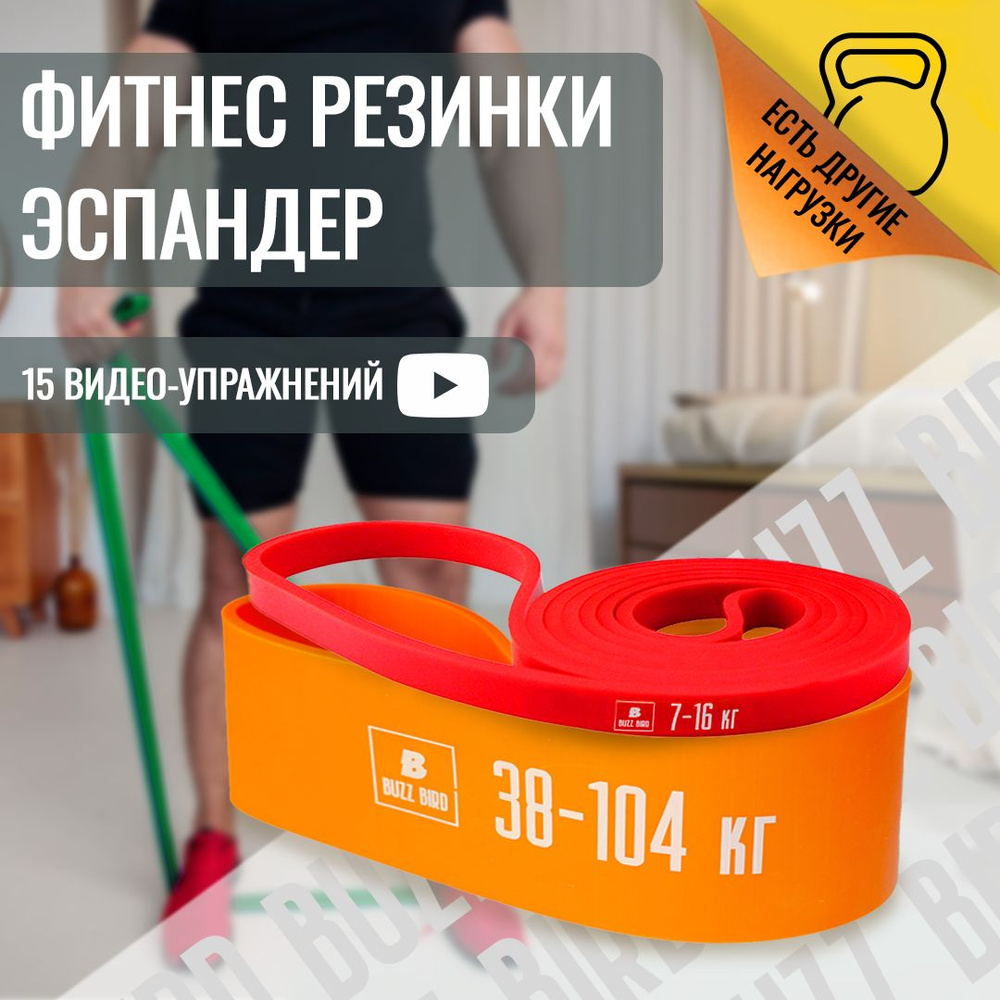 Набор резинок для фитнеса 2 шт 104 кг и 16 кг , BuzzBird #1