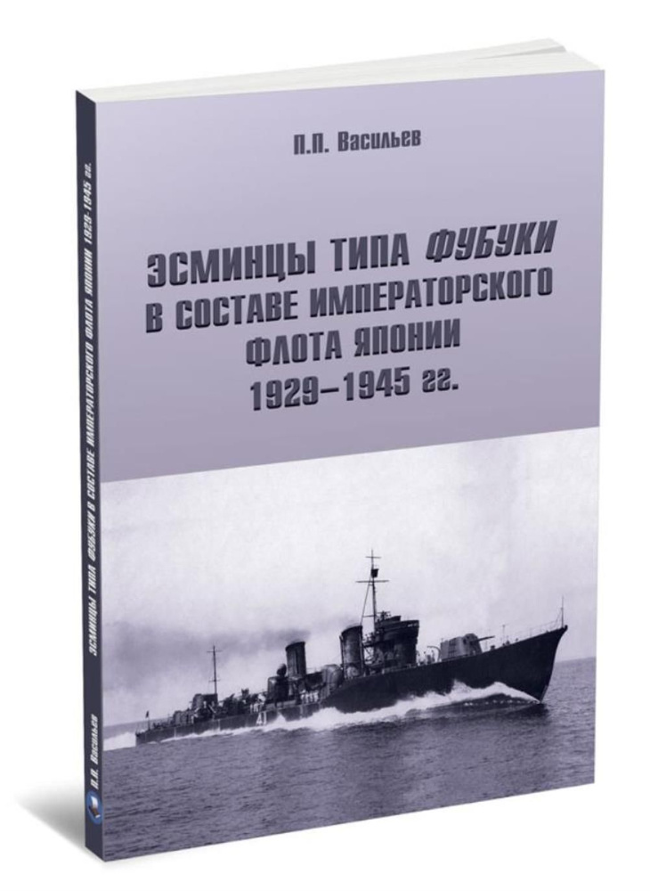 Эсминцы типа Фубуки в составе Императорского Флота Японии 1929-1945 гг.  #1