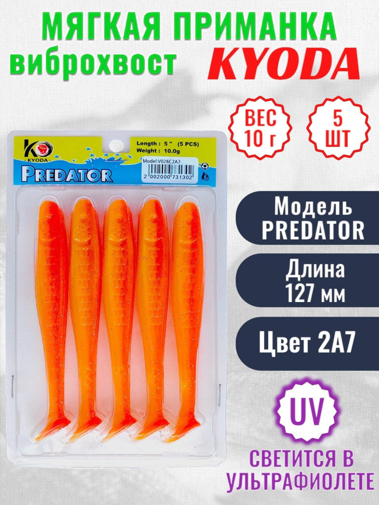 Виброхвост KYODA PREDATOR, длина 5,0, вес 10 гр, цвет 2А7 5 шт./упак. #1