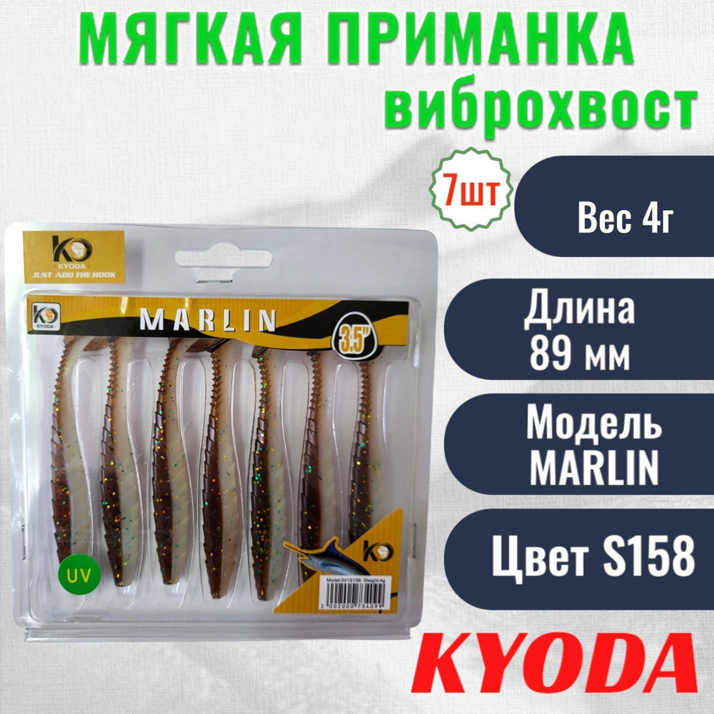 Виброхвост KYODA MARLIN ML3,5, размер 8,9 см, цвет S158 7 штук #1