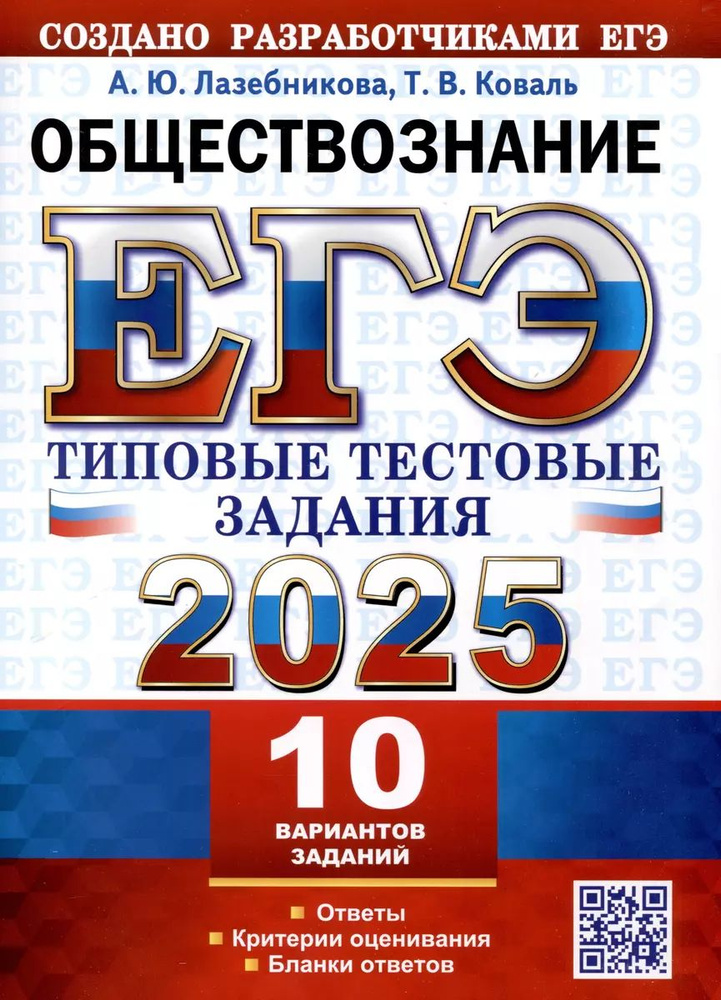 ЕГЭ 2025. ТТЗ. 10 вариантов. Обществознание. Типовые тестовые задания  #1