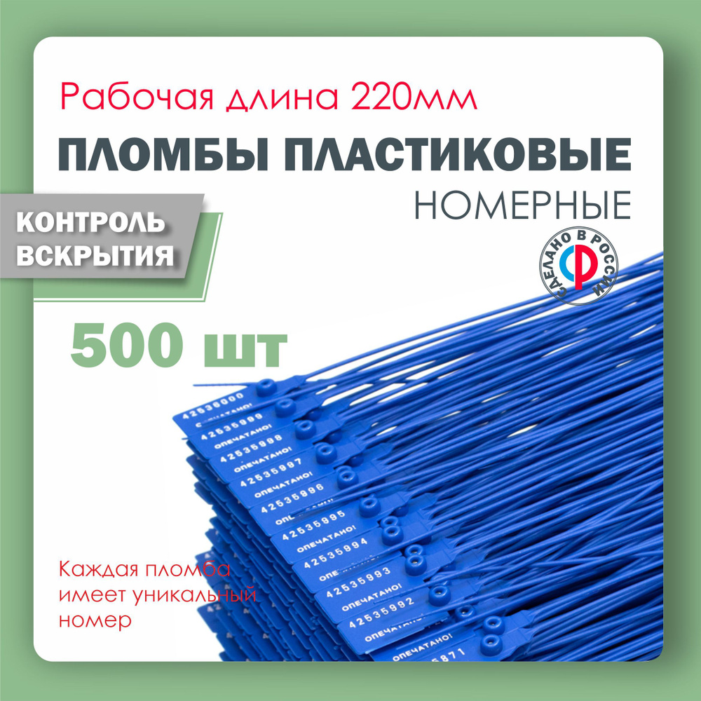 Пломба пластиковая, универсальная, номерная, 220 мм Синяя (упаковка 500 штук)  #1