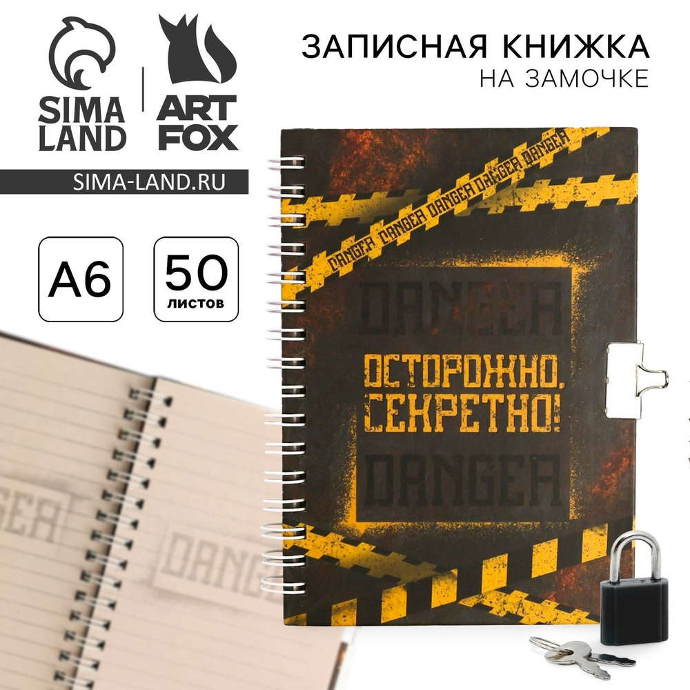 Записная книжка на замочке А6, 50 л Секретные материалы #1