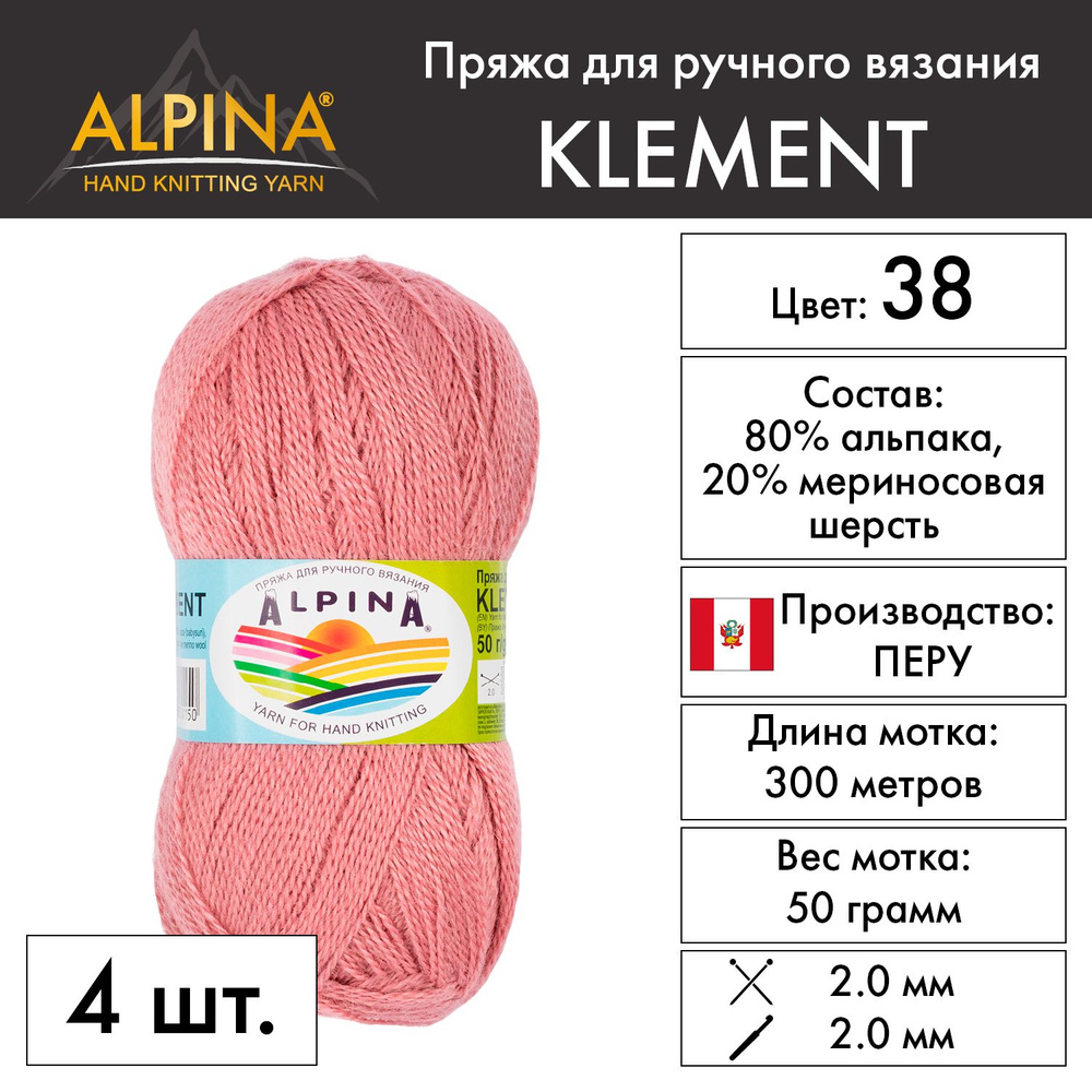 Пряжа Alpina "KLEMENT" 80% альпака, 20% мериносовая шерсть 4 шт. х 50 г 300 м 10 м №38 античная роза #1