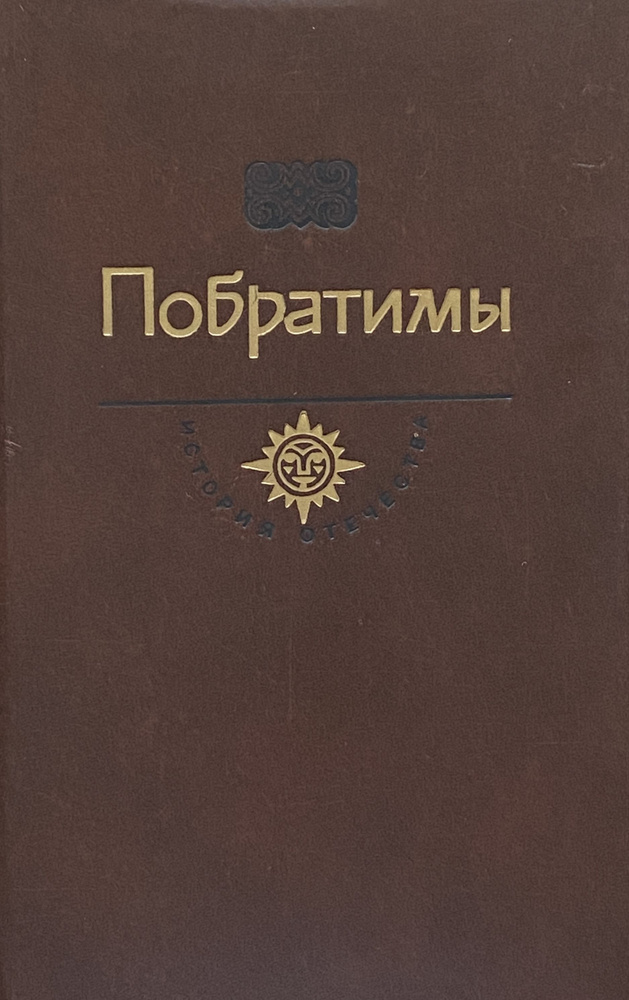 Побратимы: Баязет; Балканская эпопея в воспоминаниях участников | Пикуль Валентин Саввич  #1