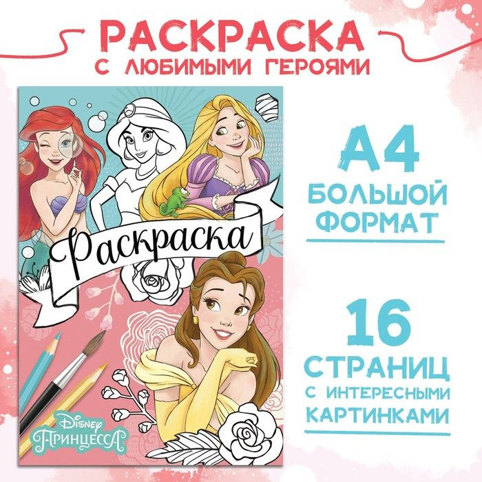 Раскраска Disney "Принцессы", А4, 16 страниц #1