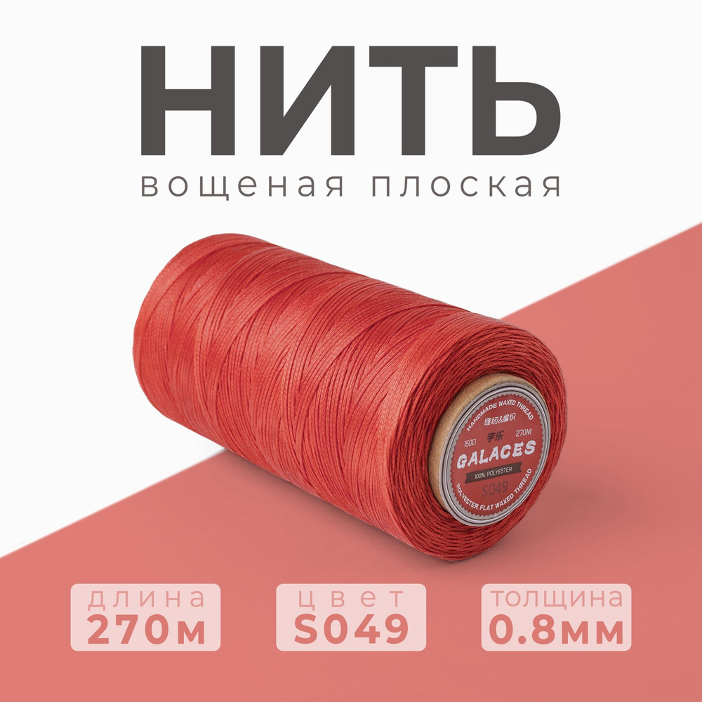 Нить вощеная плоская Galaces / 0.8 мм - 270 метров / S049 #1