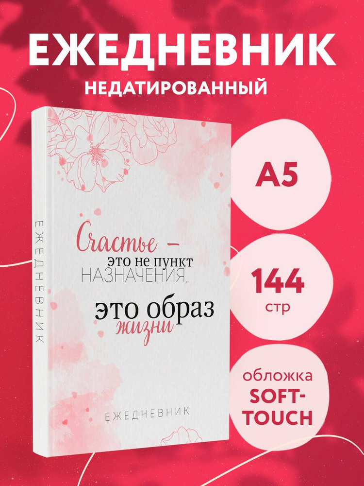 Счастье это не пункт назначения, это образ жизни. Ежедневник недатированный (А5, 72 л.)  #1