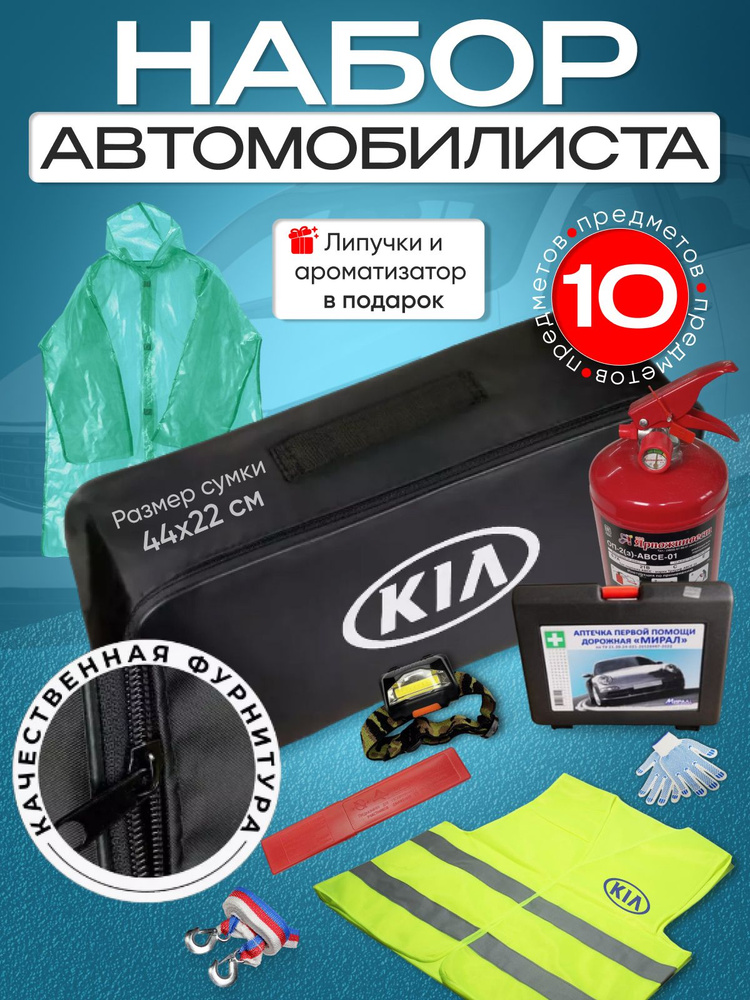 Набор автомобилиста KIA #1