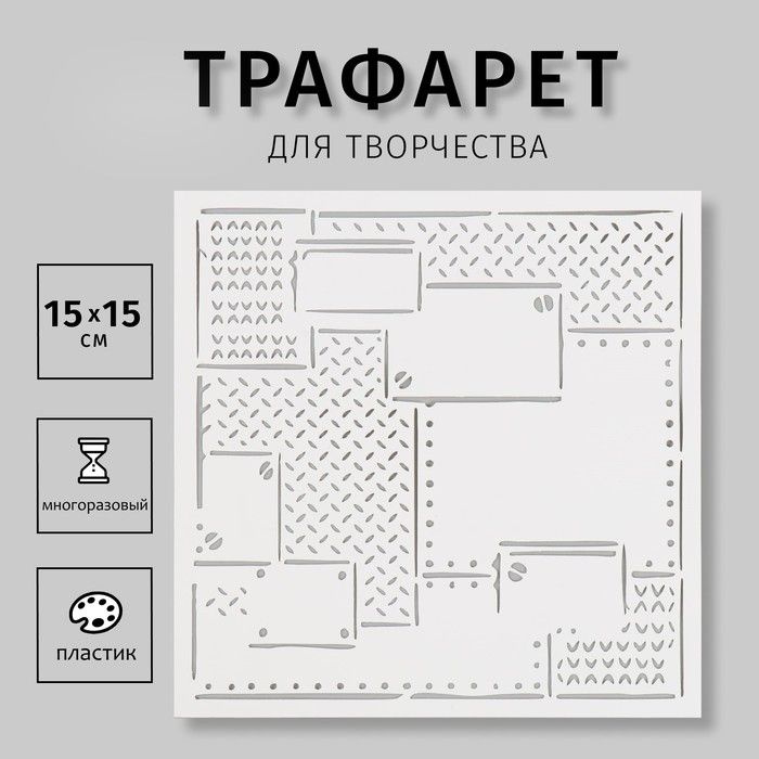 Трафарет Sima-land "Схемы", пластик, 15х15 см (СКР-52) #1