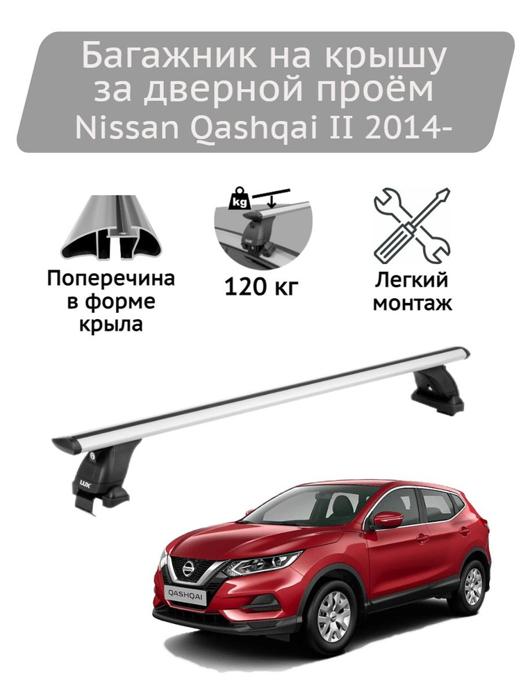 Багажник на крышу Lux БК3 silver Nissan Qashqai II 2014- #1