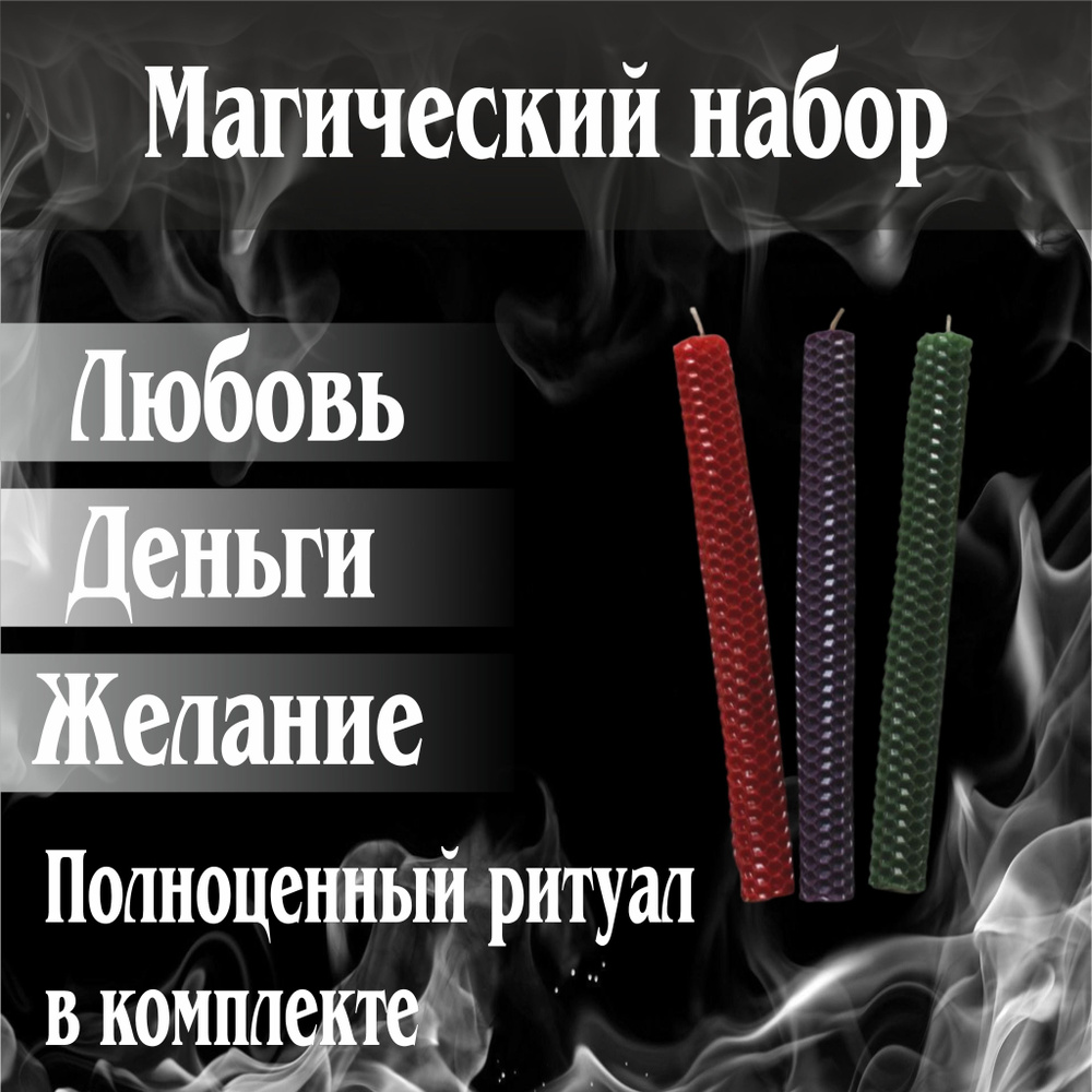 Набор магические программные свечи с заговором на Деньги, Любовь, Желание  #1