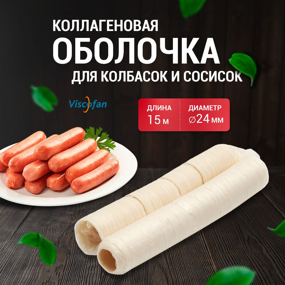 Коллагеновая оболочка для сосисок 24 мм 15 м, Viscofan #1