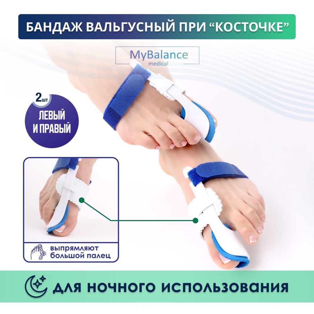 Вальгусная шина MyBalance ночной бандаж от косточки на ноге, бандаж на большой палец ноги, универсальный #1