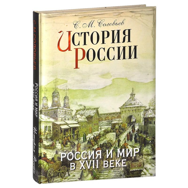 История России. Россия и мир в XVII веке | Соловьев С. М. #1